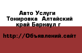 Авто Услуги - Тонировка. Алтайский край,Барнаул г.